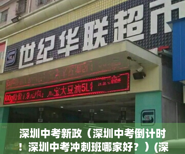深圳中考新政（深圳中考倒计时！深圳中考冲刺班哪家好？）(深圳中考冲刺班招生简章)