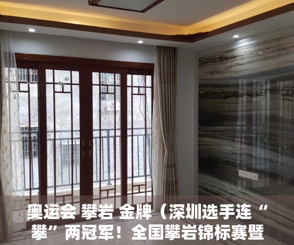 奥运会 攀岩 金牌（深圳选手连“攀”两冠军！全国攀岩锦标赛暨巴黎奥运会国家攀岩队选拔赛开赛）