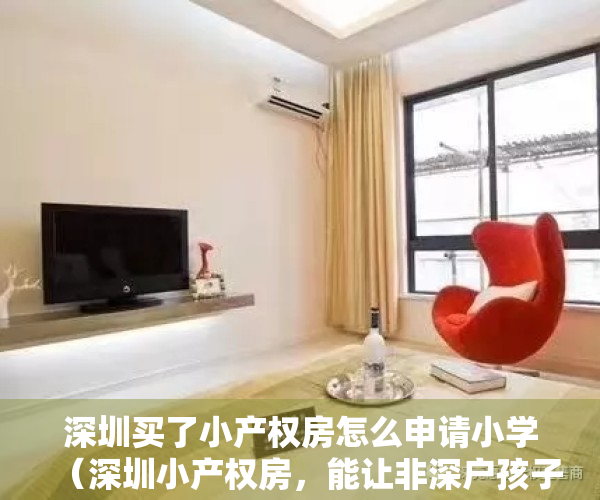 深圳买了小产权房怎么申请小学（深圳小产权房，能让非深户孩子上公立学校吗？多数家长竟然不知道）