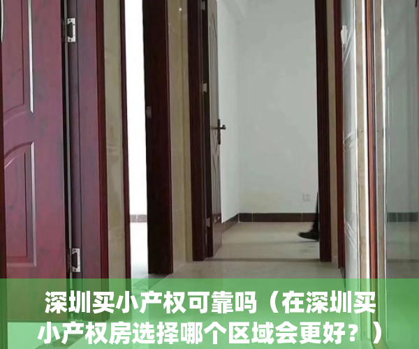 深圳买小产权可靠吗（在深圳买小产权房选择哪个区域会更好？）(深圳买小产权风险大吗)