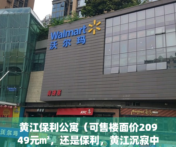 黄江保利公寓（可售楼面价20949元㎡，还是保利，黄江沉寂中爆发！）(东莞黄江保利地产开发的楼盘)