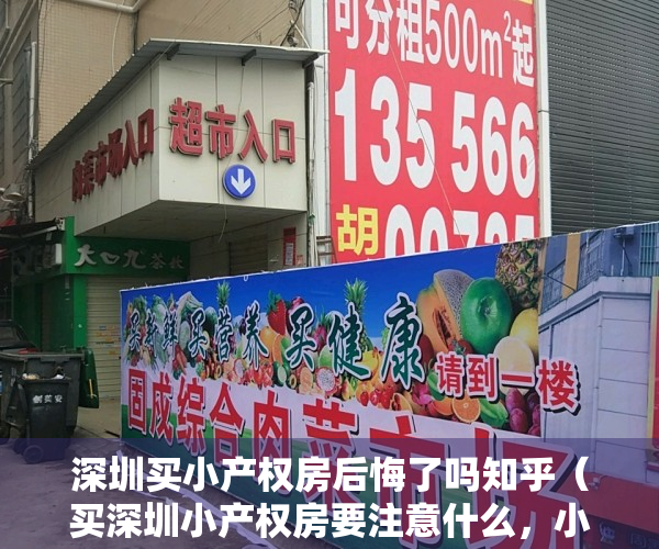 深圳买小产权房后悔了吗知乎（买深圳小产权房要注意什么，小心陷入购房误区！）