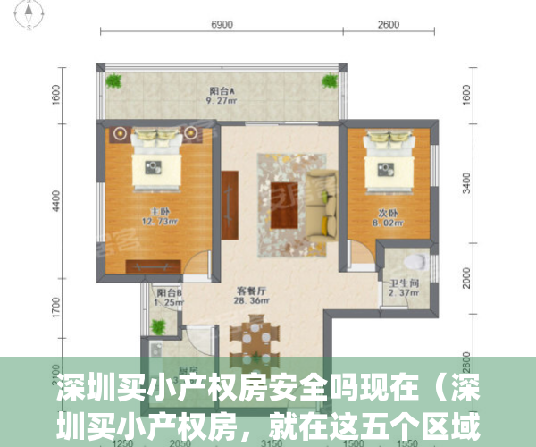 深圳买小产权房安全吗现在（深圳买小产权房，就在这五个区域买！）(深圳购买小产权房风险大吗)