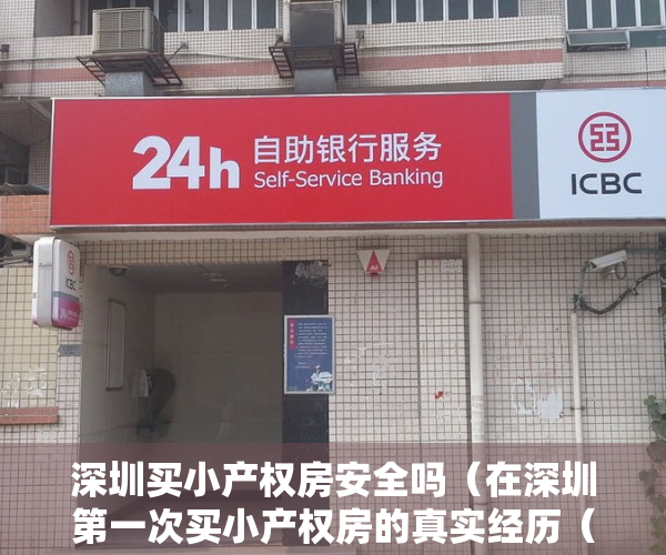深圳买小产权房安全吗（在深圳第一次买小产权房的真实经历（亲身经历1））