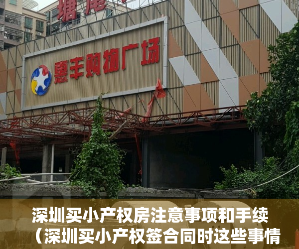 深圳买小产权房注意事项和手续（深圳买小产权签合同时这些事情必须要知道！）
