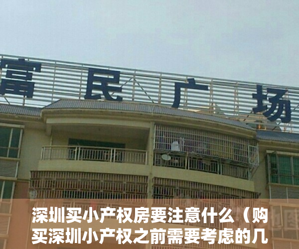 深圳买小产权房要注意什么（购买深圳小产权之前需要考虑的几点关键问题）