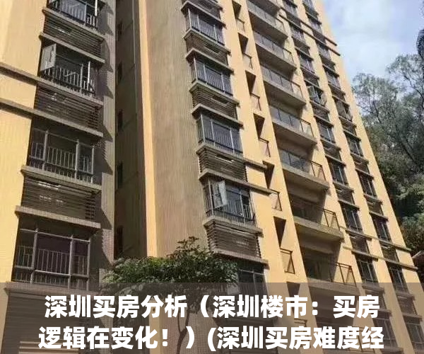深圳买房分析（深圳楼市：买房逻辑在变化！）(深圳买房难度经历)