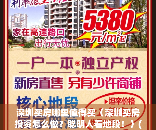 深圳买房哪里值得买（深圳买房投资怎么做？聪明人看地段！）(深圳哪个地方买房最好)