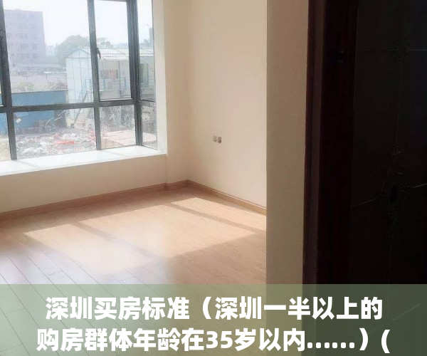 深圳买房标准（深圳一半以上的购房群体年龄在35岁以内……）(深圳买房条件2020政策715)