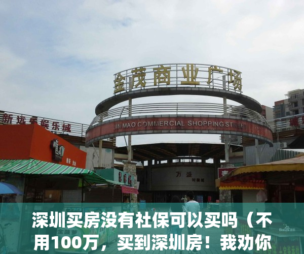 深圳买房没有社保可以买吗（不用100万，买到深圳房！我劝你醒醒）(想在深圳买房没社保)