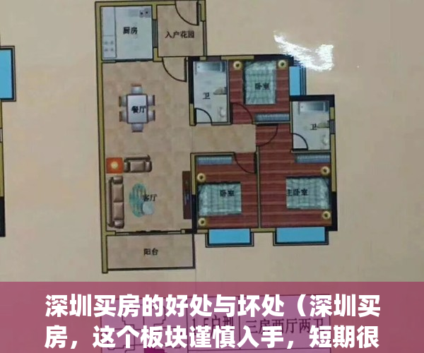 深圳买房的好处与坏处（深圳买房，这个板块谨慎入手，短期很难起来！）(深圳买房建议)