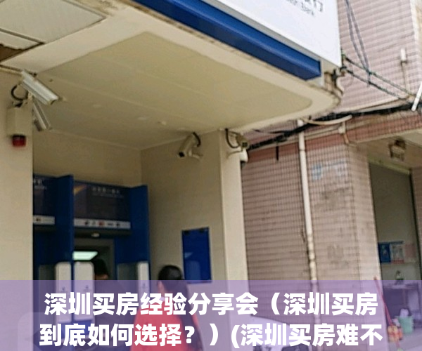 深圳买房经验分享会（深圳买房到底如何选择？）(深圳买房难不难)