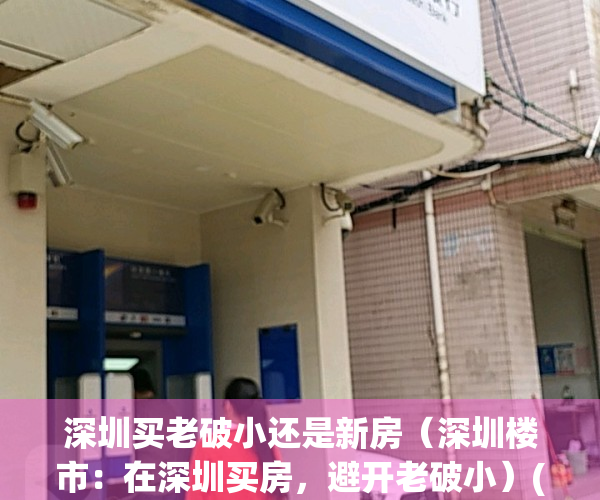 深圳买老破小还是新房（深圳楼市：在深圳买房，避开老破小）(深圳买老房子)
