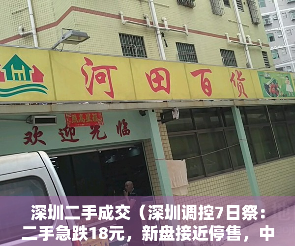 深圳二手成交（深圳调控7日祭：二手急跌18元，新盘接近停售，中介狂推垃圾货）