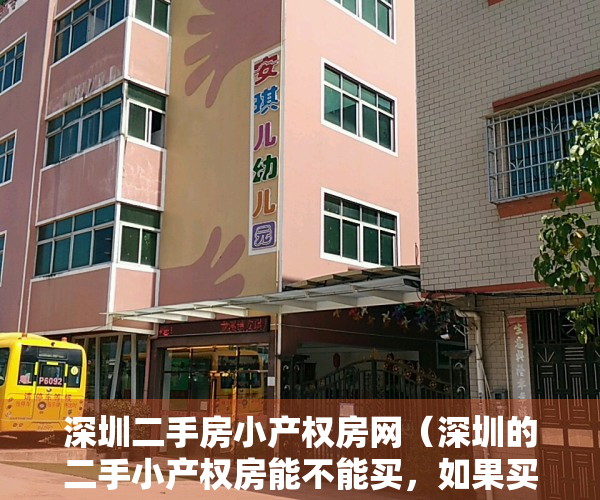 深圳二手房小产权房网（深圳的二手小产权房能不能买，如果买需要注意哪些问题！）