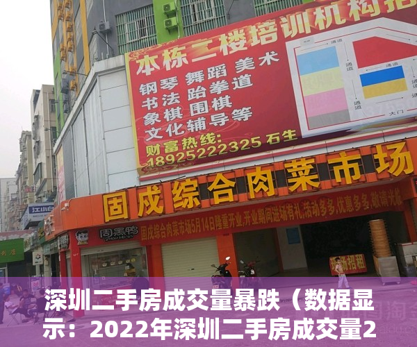 深圳二手房成交量暴跌（数据显示：2022年深圳二手房成交量21701套！炒房真的越来越难！）