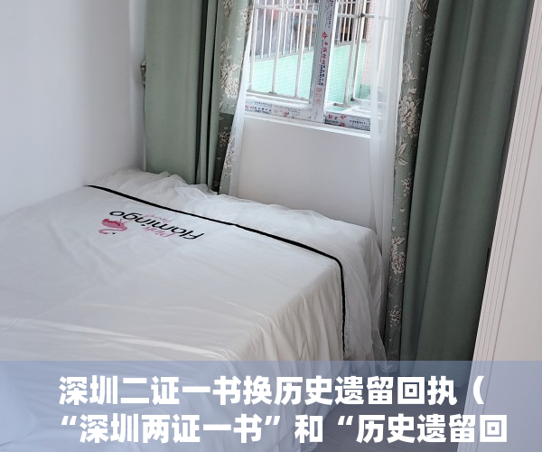 深圳二证一书换历史遗留回执（“深圳两证一书”和“历史遗留回执”有啥用？）
