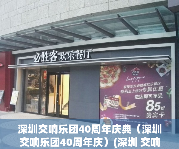 深圳交响乐团40周年庆典（深圳交响乐团40周年庆）(深圳 交响乐团)
