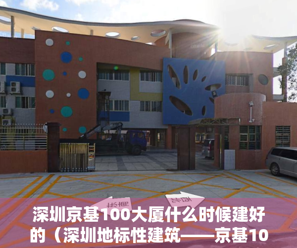 深圳京基100大厦什么时候建好的（深圳地标性建筑——京基100大厦，总投资超过40亿元）