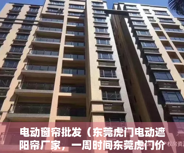 电动窗帘批发（东莞虎门电动遮阳帘厂家，一周时间东莞虎门价格费用地下室电动遮阳帘建设）
