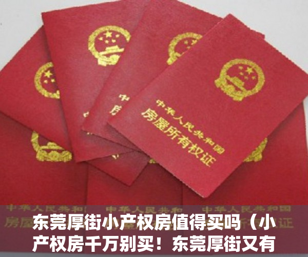 东莞厚街小产权房值得买吗（小产权房千万别买！东莞厚街又有四处小产权房已被查处公示……）