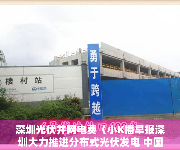 深圳光伏并网电费（小K播早报深圳大力推进分布式光伏发电 中国东航即将接收全球交付的首架C919飞机）