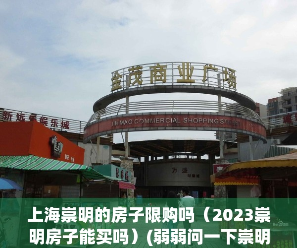 上海崇明的房子限购吗（2023崇明房子能买吗）(弱弱问一下崇明的房子限购吗)
