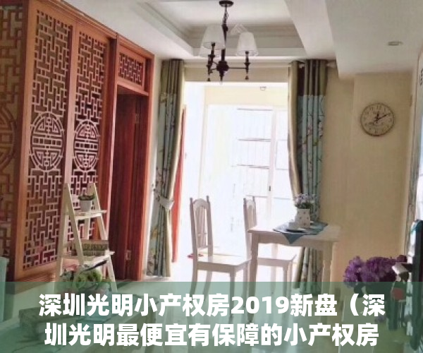 深圳光明小产权房2019新盘（深圳光明最便宜有保障的小产权房【公明新苑】农民房买卖可以过户 宅基地两证一书齐全历史遗留旧改翻新安全保障适合居家价格便宜性价比高）