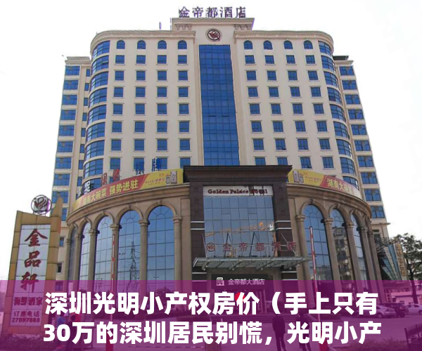 深圳光明小产权房价（手上只有30万的深圳居民别慌，光明小产权两房仅60万！七站到南山）