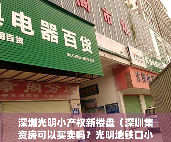 深圳光明小产权新楼盘（深圳集资房可以买卖吗？光明地铁口小产权房《公明•仟里福》地铁6号线合水口站公明广场站 精装修交房两房三房 两证一书历史遗留统建楼）
