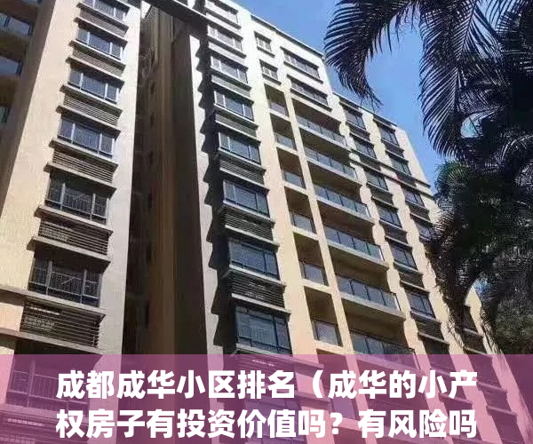 成都成华小区排名（成华的小产权房子有投资价值吗？有风险吗）(成华的楼盘)