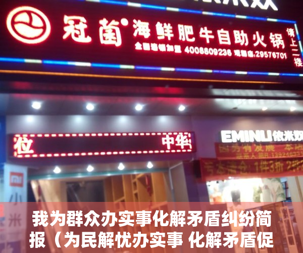 我为群众办实事化解矛盾纠纷简报（为民解忧办实事 化解矛盾促稳定：高新区“经转商”工作大头落地，取得可喜成绩）