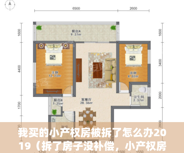 我买的小产权房被拆了怎么办2019（拆了房子没补偿，小产权房买不得）(小产权被拆了怎么处理)