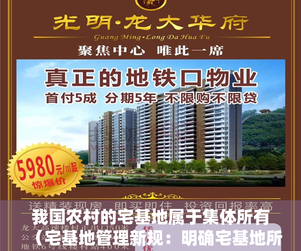 我国农村的宅基地属于集体所有（宅基地管理新规：明确宅基地所有权是村集体，不得买卖）