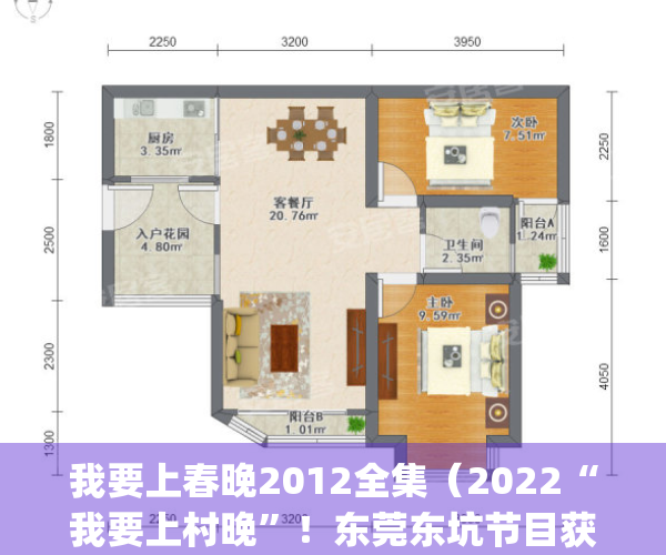 我要上春晚2012全集（2022“我要上村晚”！东莞东坑节目获一等奖）([我要上春晚]歌曲《我要上春晚》)