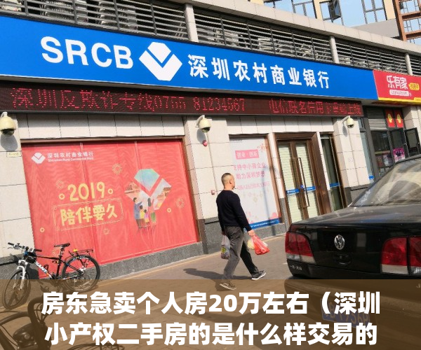 房东急卖个人房20万左右（深圳小产权二手房的是什么样交易的？）(深圳二手小产权房有保障吗)
