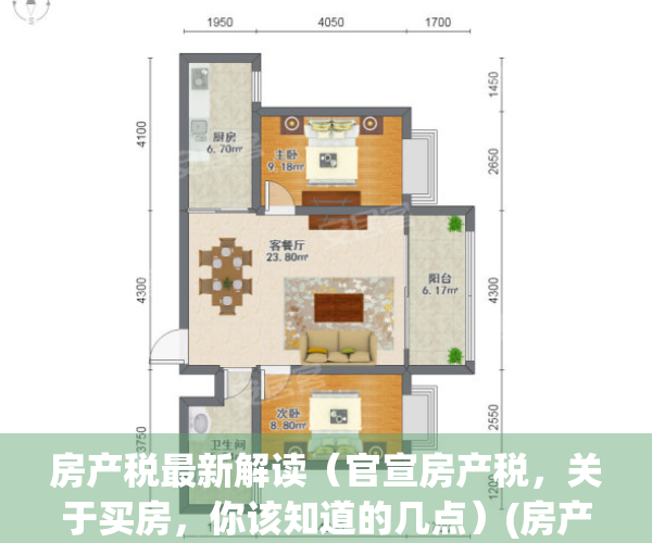 房产税最新解读（官宣房产税，关于买房，你该知道的几点）(房产税2021年新规定来了)