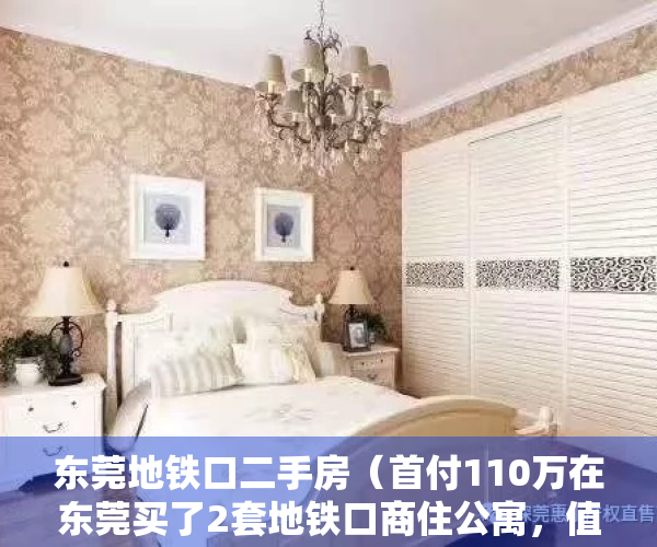 东莞地铁口二手房（首付110万在东莞买了2套地铁口商住公寓，值不值？如果是你们，你们会怎么做？）