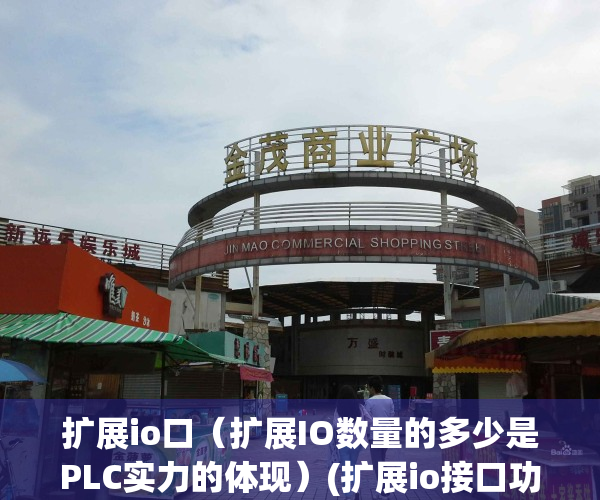 扩展io口（扩展IO数量的多少是PLC实力的体现）(扩展io接口功能)