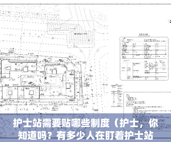 护士站需要贴哪些制度（护士，你知道吗？有多少人在盯着护士站？）(护士站需要的物品清单)