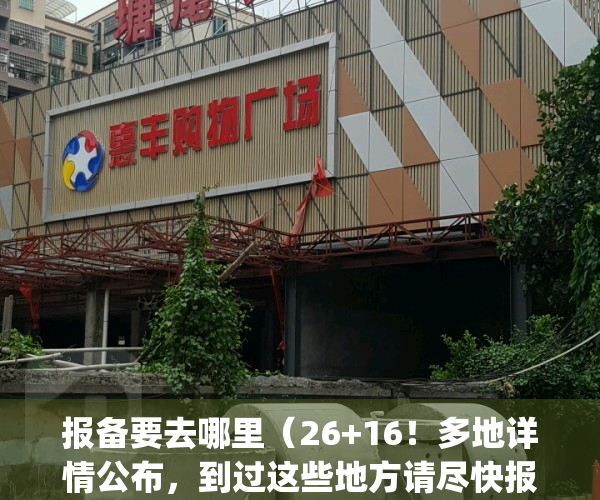 报备要去哪里（26+16！多地详情公布，到过这些地方请尽快报备）(报备事项)