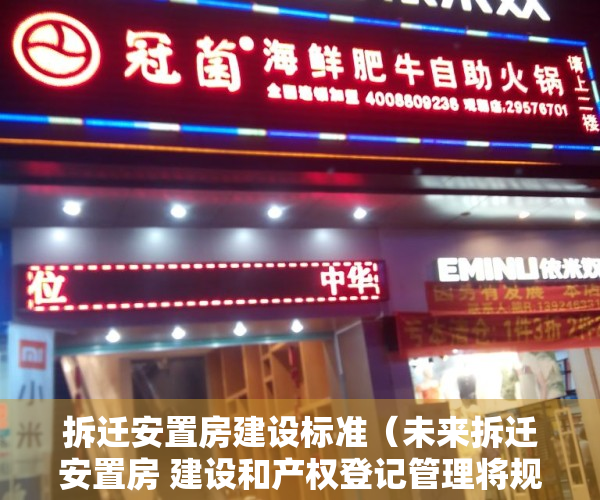 拆迁安置房建设标准（未来拆迁安置房 建设和产权登记管理将规范）