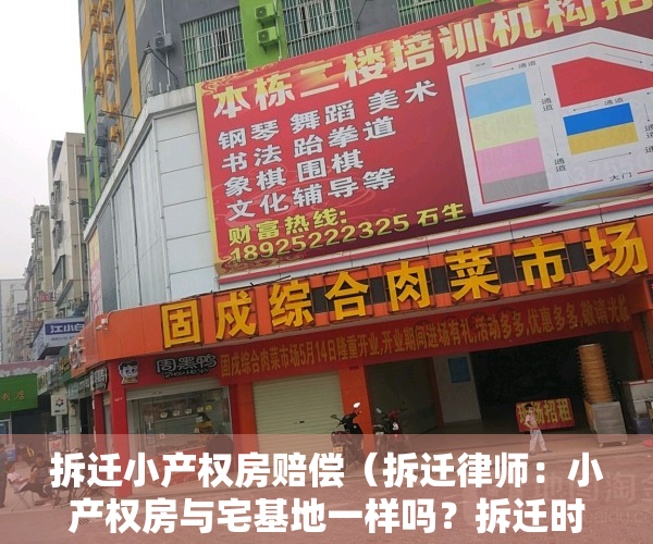 拆迁小产权房赔偿（拆迁律师：小产权房与宅基地一样吗？拆迁时有没有补偿？）