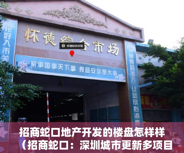 招商蛇口地产开发的楼盘怎样样（招商蛇口：深圳城市更新多项目建设提速）
