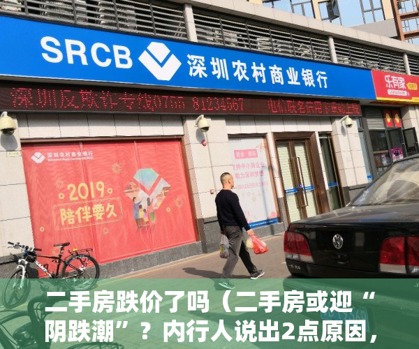 二手房跌价了吗（二手房或迎“阴跌潮”？内行人说出2点原因，3类房子或无人接盘）