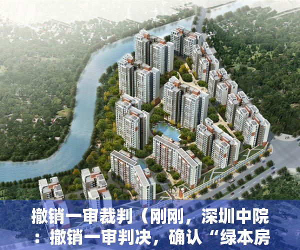 撤销一审裁判（刚刚，深圳中院：撤销一审判决，确认“绿本房买卖合同”有效！）