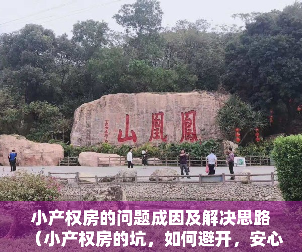 小产权房的问题成因及解决思路（小产权房的坑，如何避开，安心上车呢？Ⅱ）