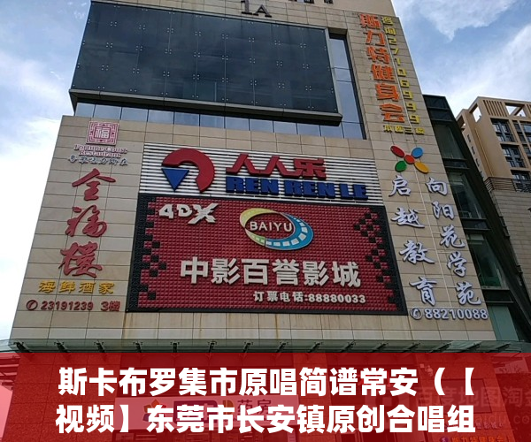斯卡布罗集市原唱简谱常安（【视频】东莞市长安镇原创合唱组曲《长安 长安》发布）