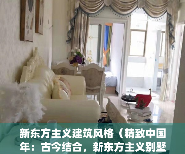 新东方主义建筑风格（精致中国年：古今结合，新东方主义别墅）(新东方主义中的装饰设计)
