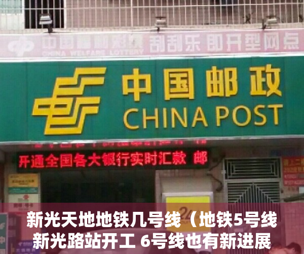新光天地地铁几号线（地铁5号线新光路站开工 6号线也有新进展 “五线共建”更近一步）